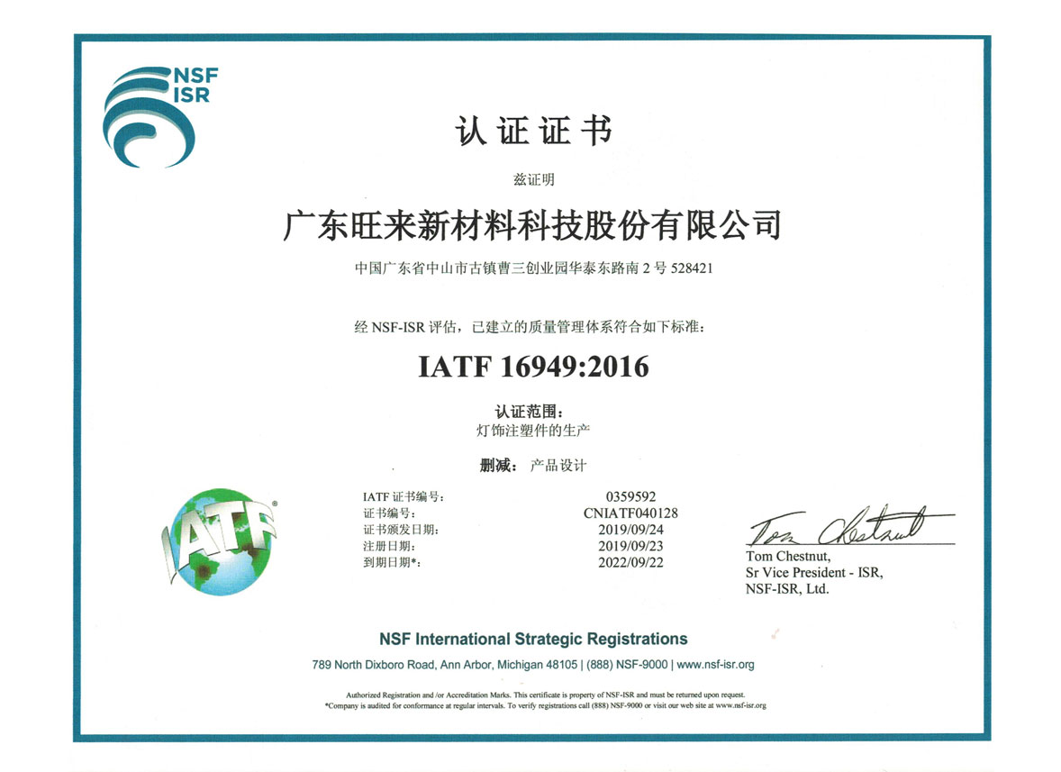 IATF16949.2016證書中文